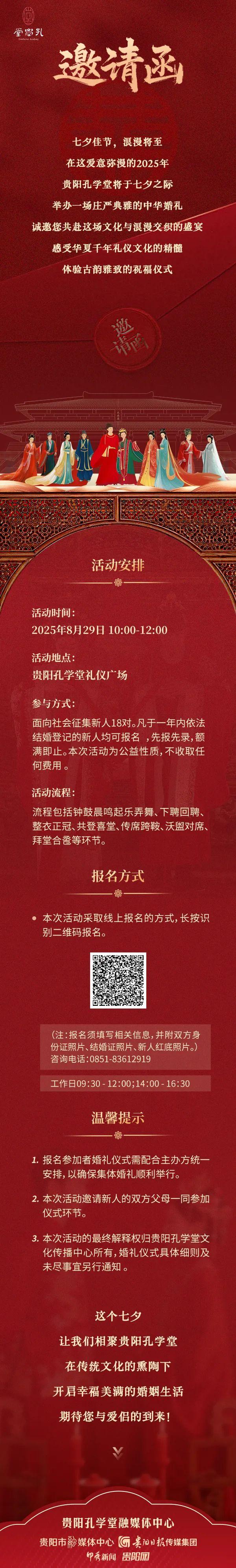 七夕佳节，贵阳孔学堂诚邀您共赴这场文化与浪漫交织的盛宴