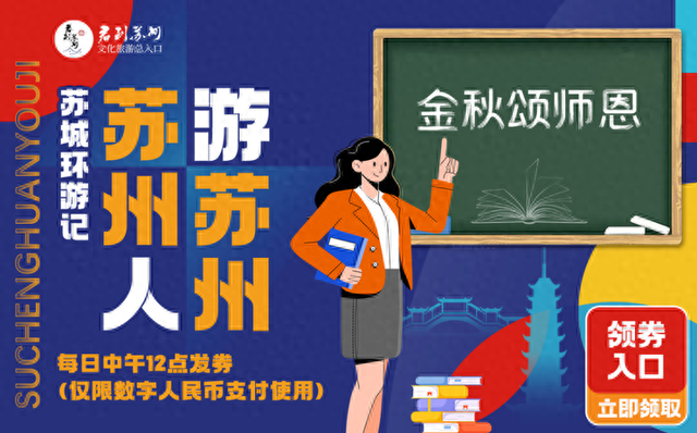 教师节福利！江苏两地多个景区官宣：免费！