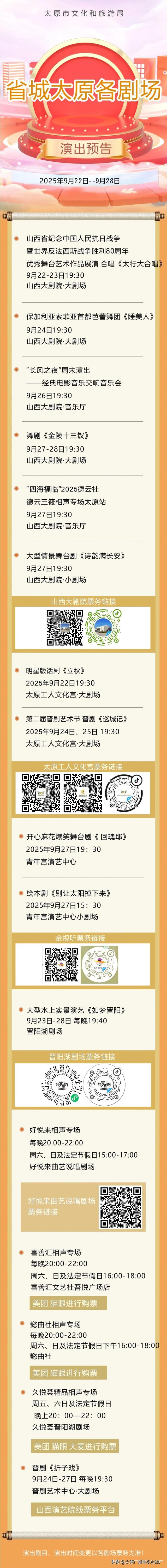 【旅游资讯】省城太原各剧场演出预告（2025年9月22日—2025年9月28日）