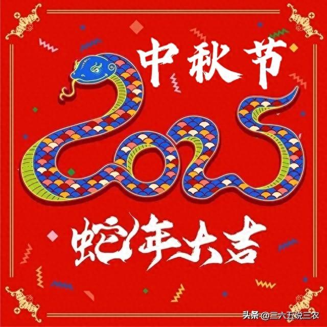 “青蛇遇中秋，五人要躲月”，八月十五中秋节，哪五人要躲月？