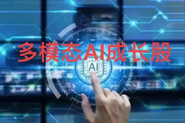 20只多模态AI概念股，抓住新的浪潮！