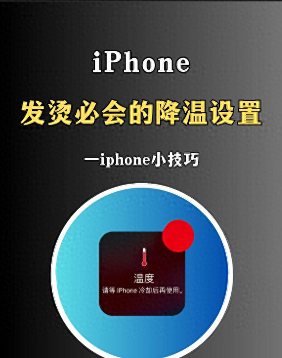 手机10段均衡器发烧级设置（夏季 iPhone 烫到离谱8 个设置一关）