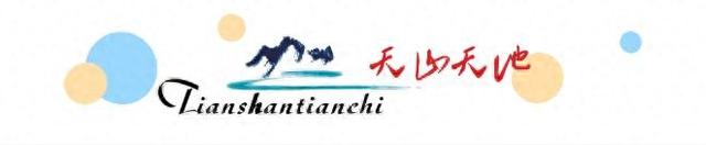 古尔邦节假期天山天池旅游市场火爆 累计接待游客12.15万人次
