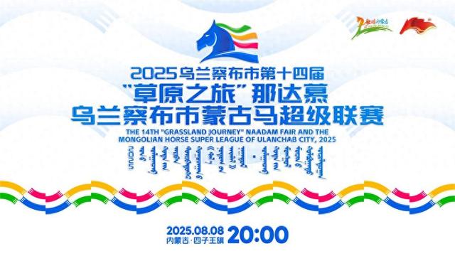直播预告：2025乌兰察布市第十四届“草原之旅”那达慕