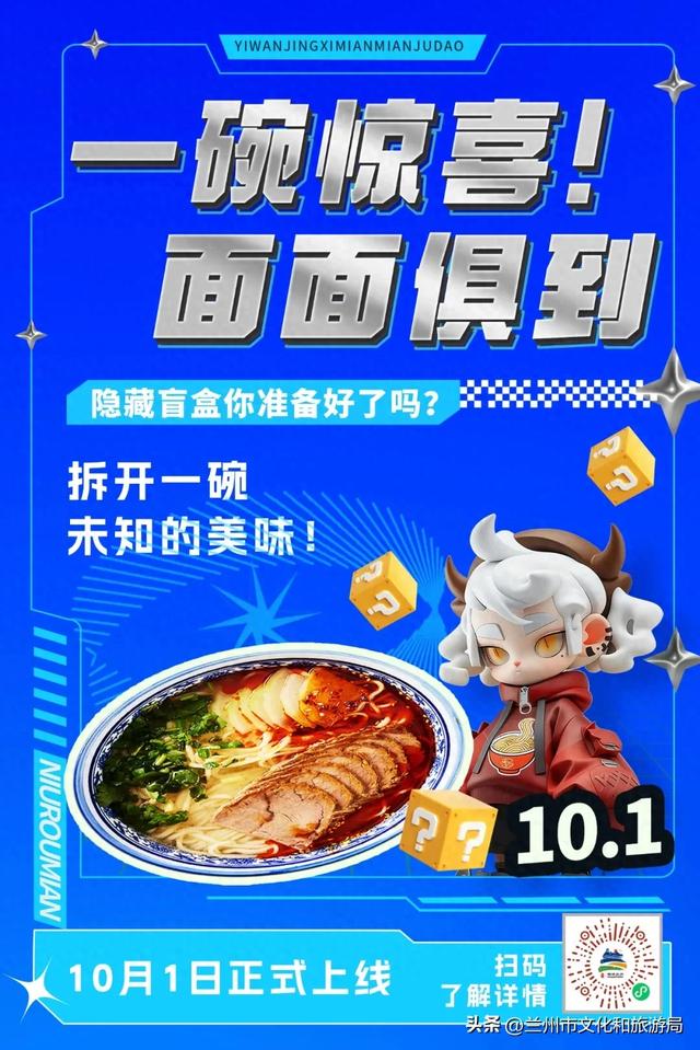 “一碗惊喜·面面俱到”——兰州牛肉面盲盒奇妙之旅火热启动