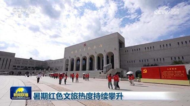 暑期红色文旅热度持续攀升