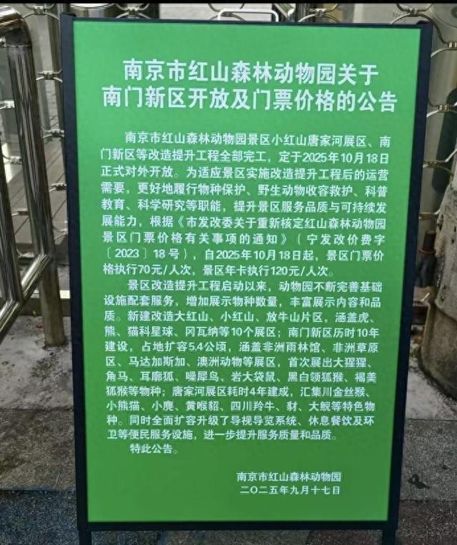 南京红山动物园门票涨价，官方：园区扩建，依规调整价格，此前购票者不受影响