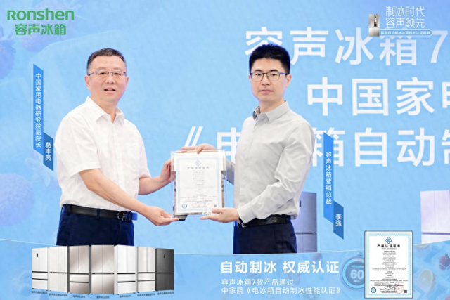 容声冰箱率先通过自动制冰性能认证 推动行业品质升级​