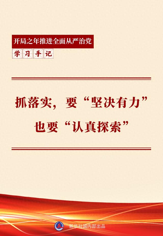 学习手记 | 抓落实	，要“坚决有力”也要“认真探索	”