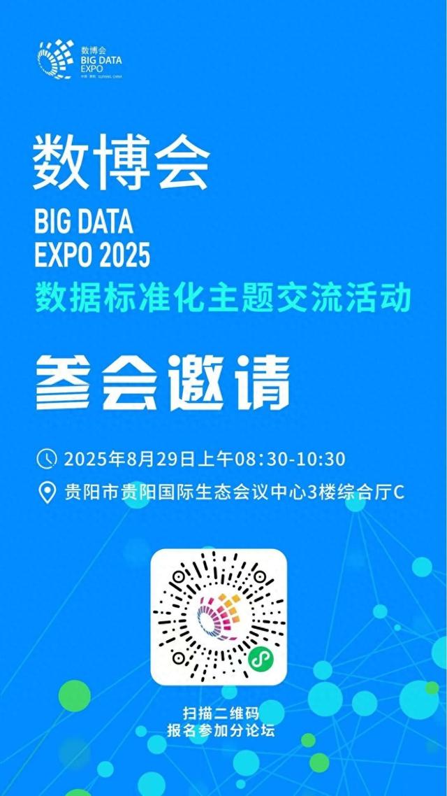 【2025数博会】数据标准化主题交流活动即将在2025年数博会举办