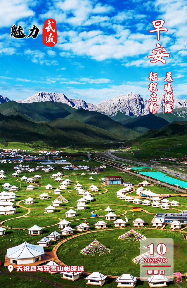 魅力武威丨天祝县马牙雪山帐篷城