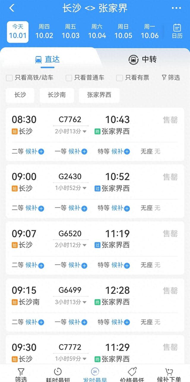国庆长假第一天，白天长沙开往张家界的火车票已售罄