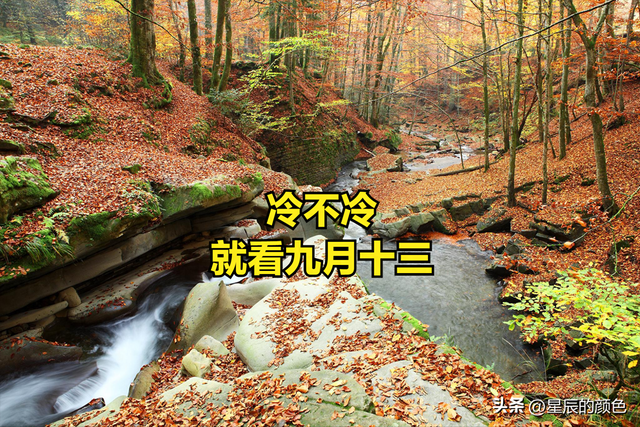 “冷不冷，就看九月十三”，今天九月十三，今冬有多冷？答案来了