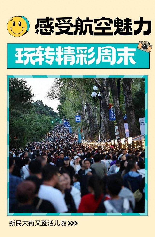 在新民大街，你去感受航空魅力了吗？