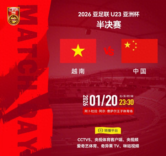 今晚23:30，U23亚洲杯决赛对阵出炉！数据证明，中国队赢越南难了