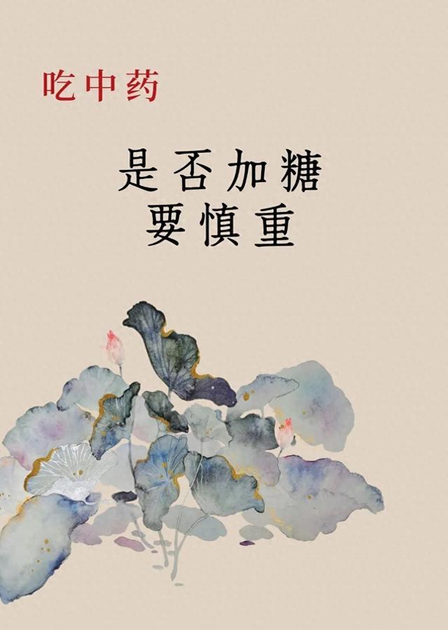 白糖煮水的作用与功效（汤药太苦）