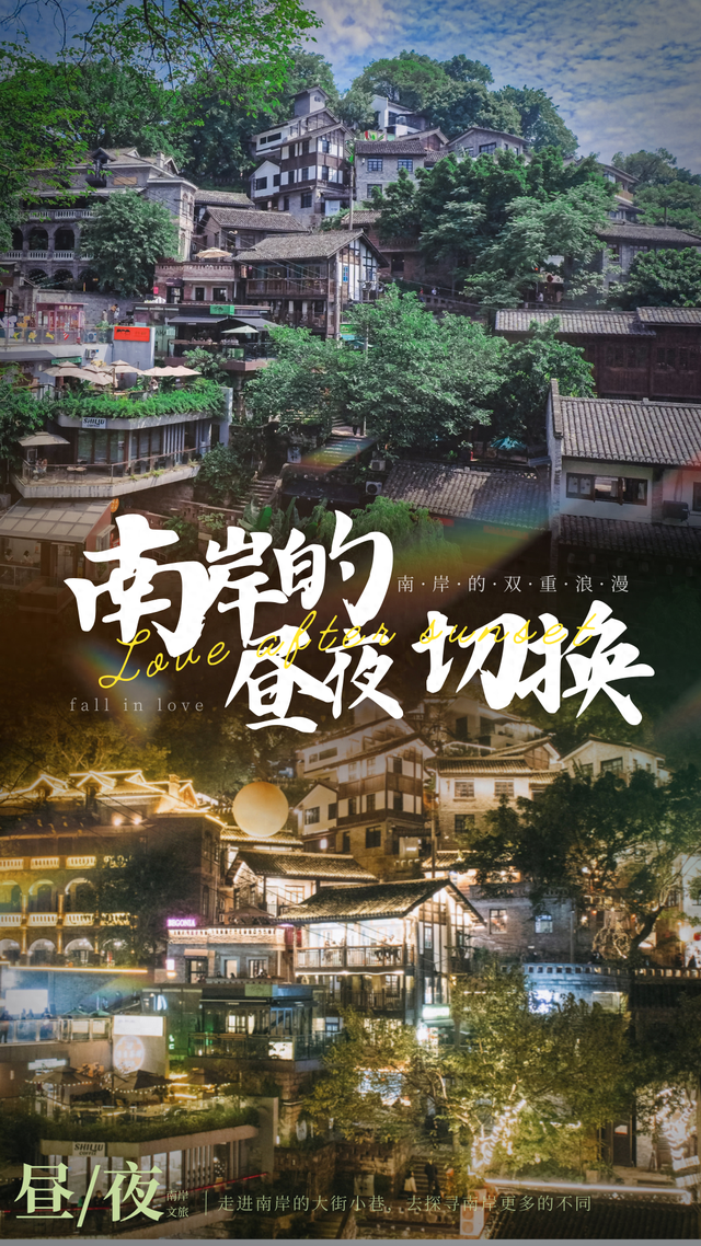 南岸的AB面 | 昼夜切换间，体会双重浪漫~