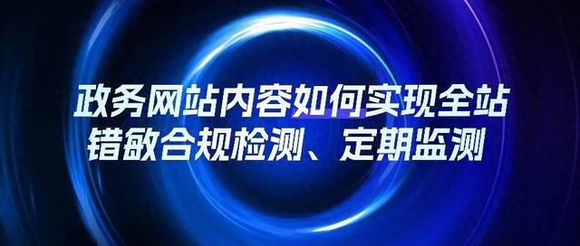 网站建设考评方案（政务网站内容如何实现全站错敏合规检测定期监测）