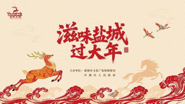 滋味盐城过大年，在盐城1956星剧场启动！