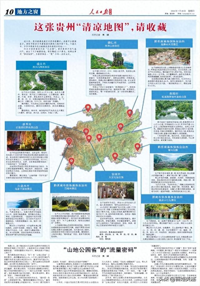 今天，《人民日报海外版》整版推荐贵州“清凉旅游”