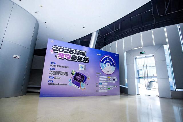 2025深圳充电嘉年华收官，潮流充电，更要安全