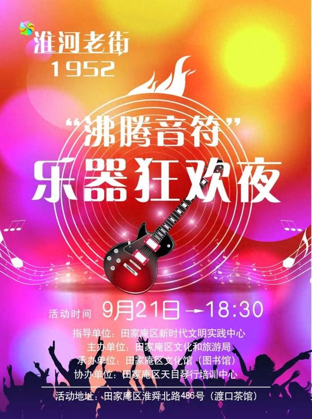 淮河老街1952“沸腾音符”乐器狂欢夜活动等你来！