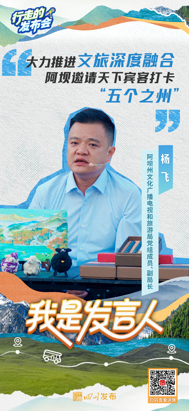 杨飞：大力推进文旅深度融合！阿坝邀天下宾客打卡“五个之州”｜我是发言人