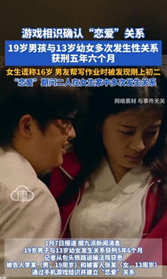 游戏相识确认“恋爱”关系，19岁男孩与13岁幼女多次发生性关系获刑五年六个月，女生谎称自己16岁