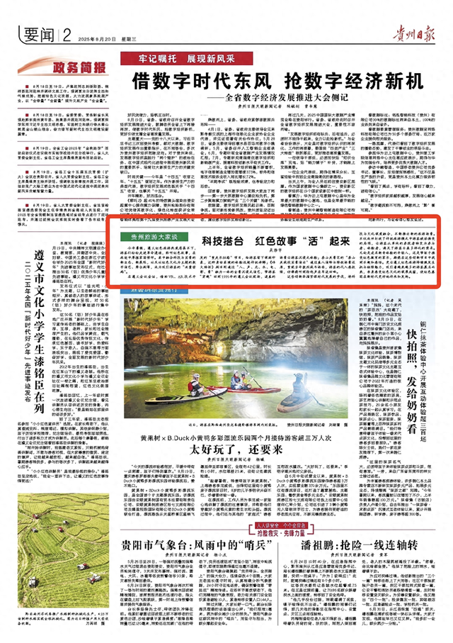【贵州旅游大家谈】科技搭台 红色故事“活”起来