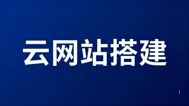 网站建设报价比较（多家网站建设平台对比定制化功能价格优势谁更突出）