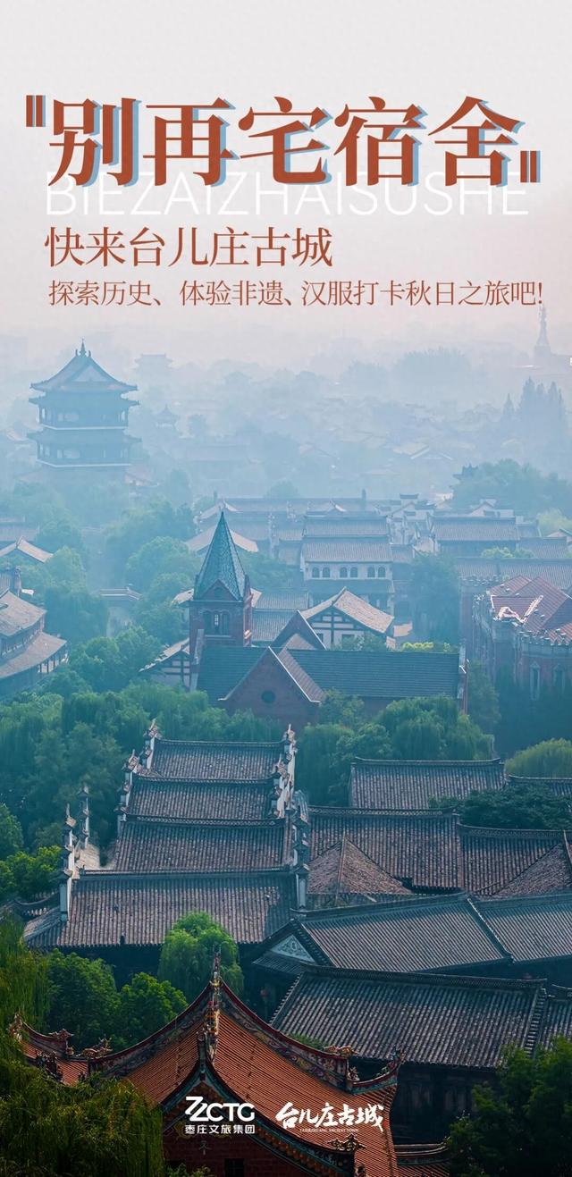 开学周末去哪玩？枣庄在校大学生游台儿庄古城门票免费，解锁秋日研学+打卡双重体验