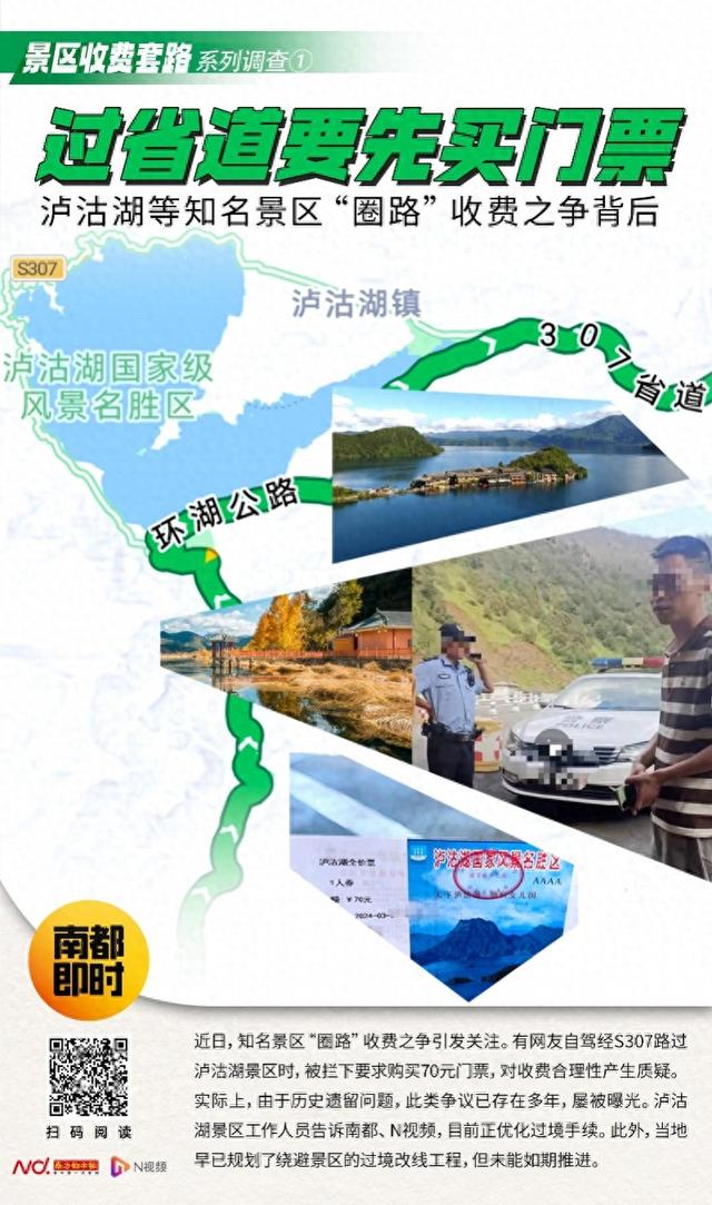 凉山回应南都“泸沽湖景区圈路收费”调查：改线工程约需两年