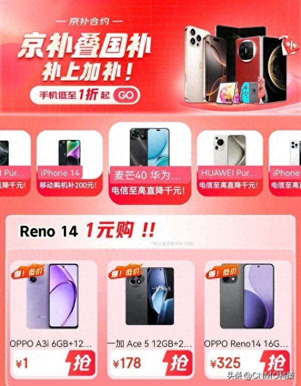 OPPO Reno14仅需1元 暑期来京东用“京补合约”下单手机低至1折起