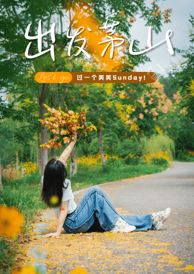 Oi！美美Sunday！出发茅山～