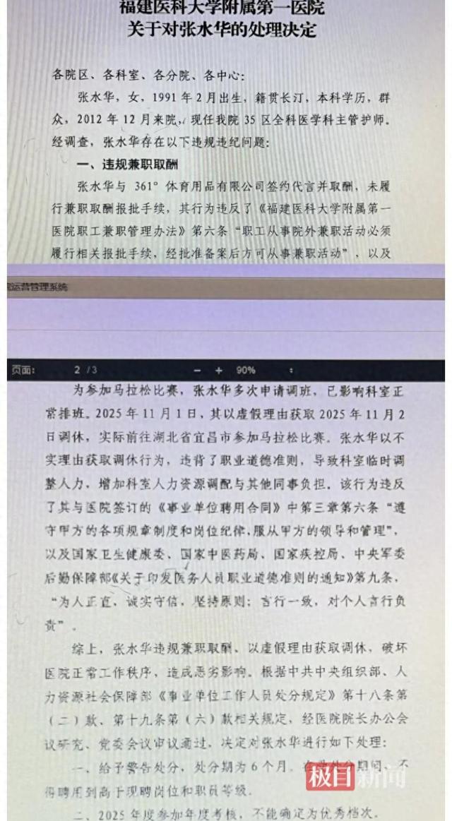 “最快女护士”张水华被医院警告处分，指其存在违规兼职取酬	、以虚假理由获得调休行为，医院证实