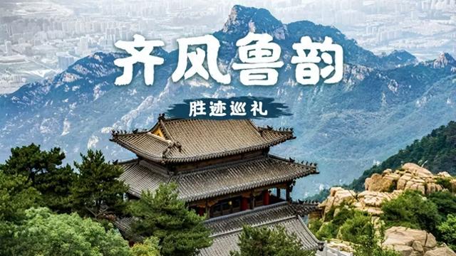 胜迹巡礼打卡，走进孔孟之乡，感受礼仪之邦，齐鲁文化的发源地！