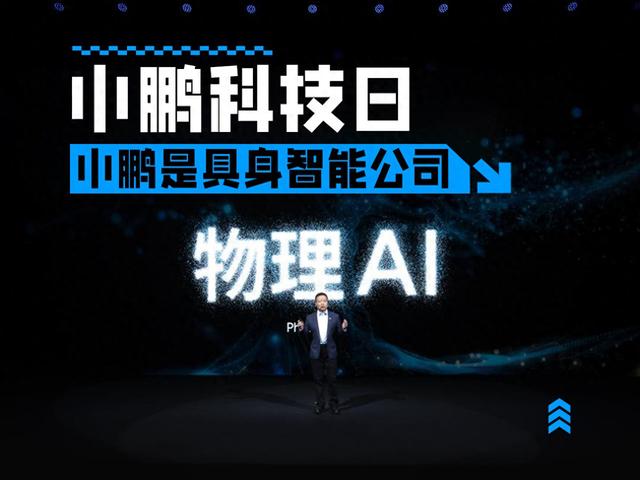 2025小鹏科技日：具身智能公司应该什么样的具象化
