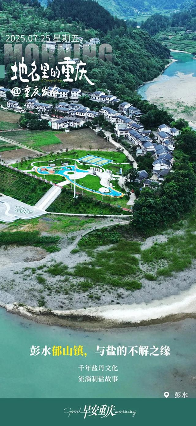 小布丁·早安丨地名里的重庆：彭水郁山镇，与盐的不解之缘