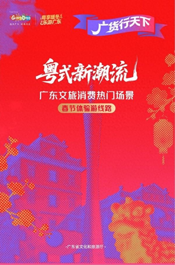 “粤式新潮流”广东文旅消费热门场景 春节体验游线路正式发布