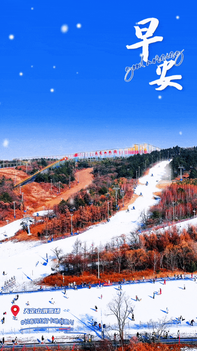 凌风驭雪，周五怡悦