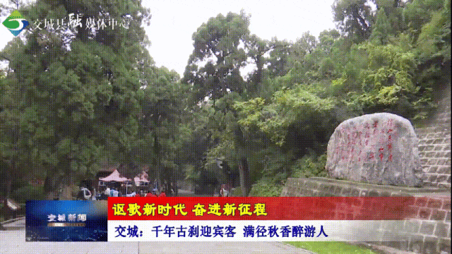 交城：千年古刹迎宾客 满径秋香醉游人