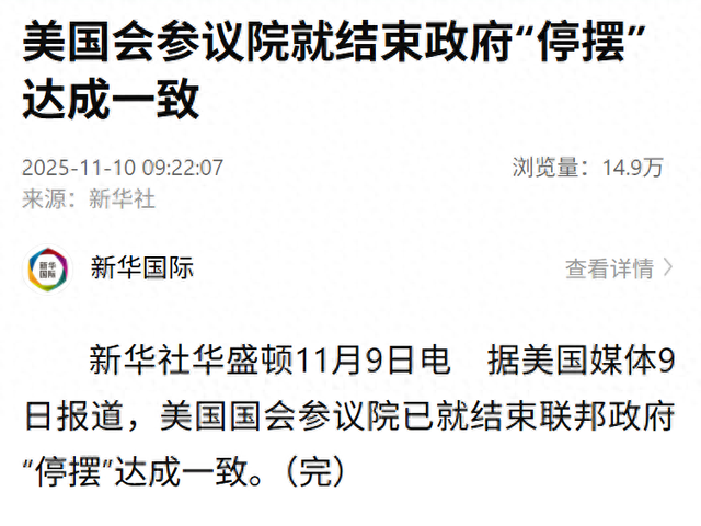 美国会参议院就结束政府“停摆”达成一致，特朗普此前发声：看来我们离结束“停摆”已经很近了