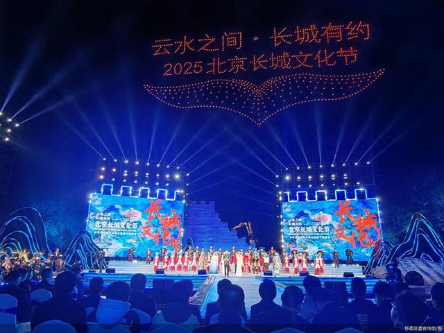 2025北京长城文化节怀柔黄花城水长城专场启幕
