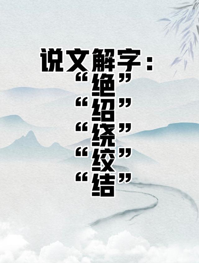 绕的拼音（说文解字绝绍绕绞结）