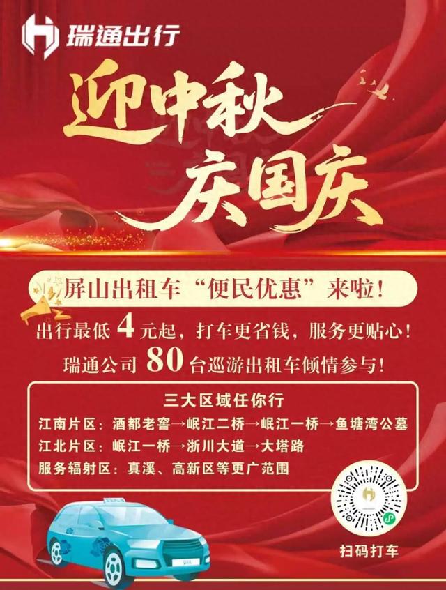 双节到 福利到 | 最低4元！屏山80台巡游出租车等你“招呼”