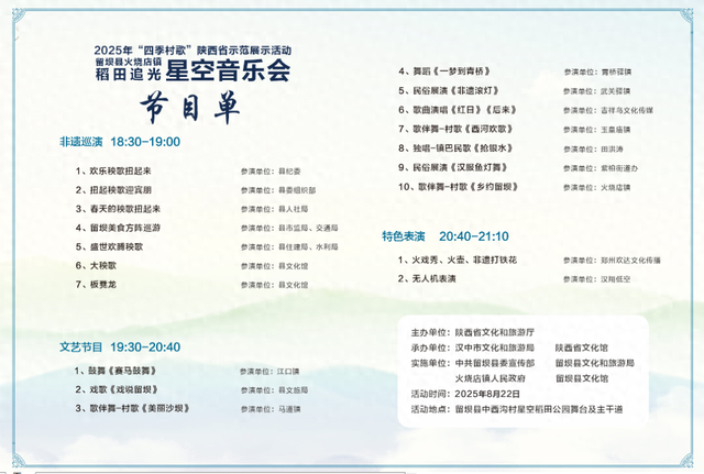 2025汉中秦岭熊猫音乐嗨唱季 | 留坝邀约：火烧店稻田星空下，共赴非遗盛宴~