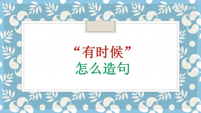 有时候有时候二年级造句大全（有时候）