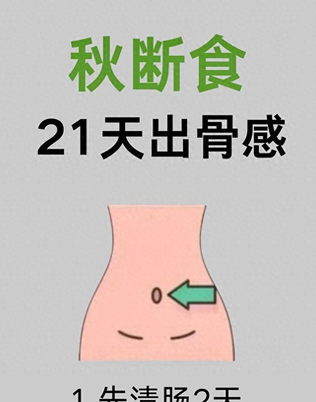 狠人立秋必看！21天瘦出骨感，秋断食真的太猛了
