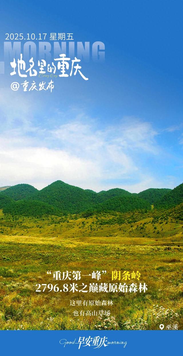 地名里的重庆 | “重庆第一峰”阴条岭：2796.8米之巅藏秘境