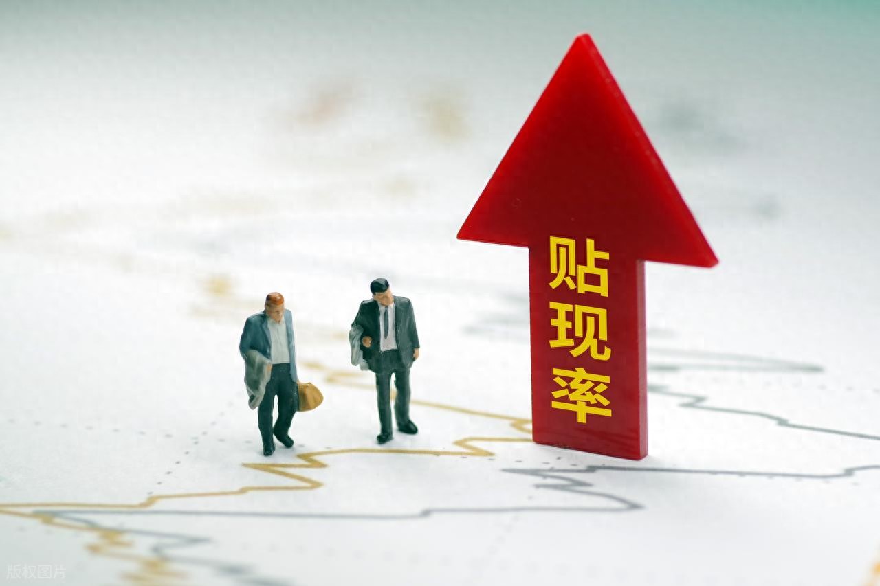 贴现利率忽高忽低?别只怪银行!还有这4大“幕后推手” 贴现利率忽高忽低?别只怪银行!还有这4大“幕后推手”